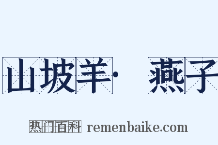 山坡羊·燕子是什么意思的图片